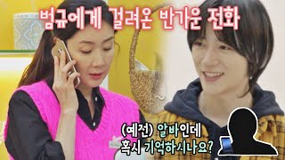 보고 싶은 전 알바생 범규BEOMGYU에게 걸려 온 반가운 전화☎️ 시고르 경양식Bistro Shigor 11회  JTBC 220113 방송 [upl. by Siberson]