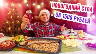 Мажор Новогодний Стол за 1500 рублей на 4 человека [upl. by Nnywg]