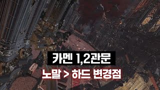 하드 카멘 1관amp2관  노말과 하드 차이점 정리 [upl. by Burke]