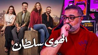 مراجعة فيلم quotالهوى سلطانquot بدون حرق  قوي  FilmGamed [upl. by Prem]