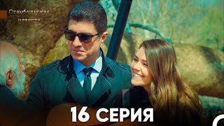 Стамбульская Невеста 16 Серия Русский Дубляж [upl. by Airamat149]