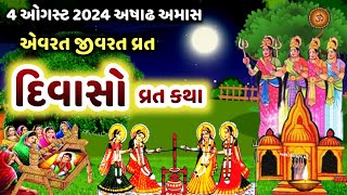 4 ઓગસ્ટ 2024 અમાવસ્યા quotદિવાસોquot વ્રત કથા  Divasa Ni Varta  Divaso Vrat Katha  Diwaso Vrat 2024 [upl. by Nettie]