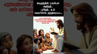 shortsfeeds trendingwhatsapp status jesussong viralshorts raja neerseitha nanmaigal frbermans [upl. by Murdock]