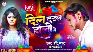 PINTUPYARA ।। दिल टूटल होली में।। पिंटू प्यारा।। dil tutal Holi me ।। न्यू sad Holi song [upl. by Navi]