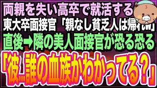 【感動★総集編】高卒ですぐに就職をする為、会社面接に行くと東大卒面接官「高卒とか論外だろｗ親の顔が見てみたいわｗ」直後➡︎隣の美人面接官が震え出し「彼が誰の弟か知ってる？」 [upl. by Cut]