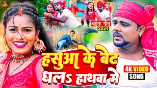 VIDEO  हसुआ के बेट धल हथवा में  Chandan Chanchal  चइतागीत  Bhojpuri Chaita Song 2024 [upl. by Hagood897]