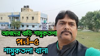 আমাদের বাড়ি শামুকতলা  পর্ব ৫শামুকতলা থানা samuktala [upl. by Neenej82]