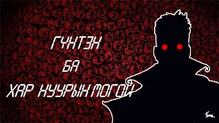 Гүнтэн ба Хар нуурын могой [upl. by Anissej]