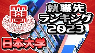 日本大学（日大）就職先ランキング【2023年卒】〔日東駒専〕 [upl. by Holder]