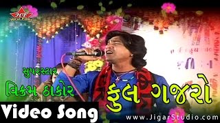 quotFul Gajaroquot  Vikram Thakor  Live  Gujarat Na 3 Ekka  Video Song [upl. by Earised44]