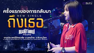 ถึงเธอ  เนสกาแฟ ศรีนคร 【Official Live】COMEBACE IN CONCERT [upl. by Notnel998]