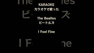 カラオケで歌った ビートルズ I Feel Fineゆかyukafrom tacos beatleskaraoke [upl. by Ahsircal886]