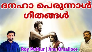 Danaha Perunnal Songs  Roy Puthur ദനഹാ പെരുന്നാൾ Baptism of Jesus by John The Baptist Anu Omalloor [upl. by Normy]