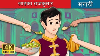 लाडका राजकुमार  Pampered Prince in Marathi  Marathi Fairy Tales [upl. by Atnicaj]