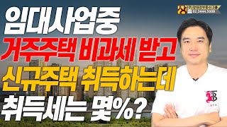 장대장TV 임대사업중 거주주택 비과세 받고 신규주택 취득하는데 취득세는 몇 [upl. by Narton672]