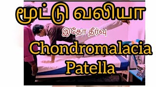 Chondromalacia patella runners knee தீராத மூட்டு வலியா இதை செய்தால் 5 நாட்களில் தீர்வு [upl. by Notslah]