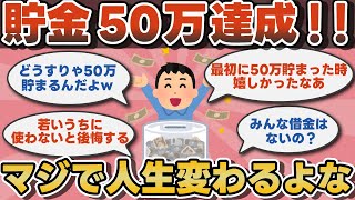 【2chお金】貯金50万円達成！マジで人生変わるよな【ゆっくり】 [upl. by Hayward520]