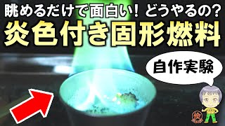 なんだこの色は！？どうやるの？炎に色を付ける固形燃料の自作実験をご紹介します！ [upl. by Suirtimed]