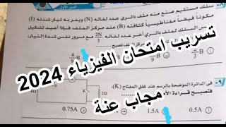 حل تسريب امتحان الفيزياء✅تالتة ثانوي عام اليوم 2024اجابة تسريب امتحان الفيزياء دور اول 29 يونيو2024 [upl. by Milas]