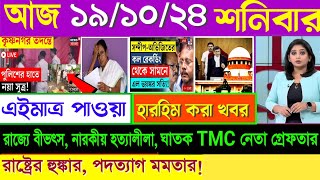 🔴LIVEদুপুরের তাজা খবর Akashvani kolkataLive News।Today Bengali Top Live News।Breaking News 191024 [upl. by Ika]