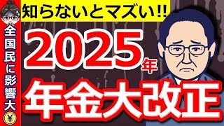 【超速報】政府が重大発表！2025年の年金改正が悲惨！「全国民に影響大」で私たちの生活にどう影響する？政府の狙いとは？【国民年金厚生年金】 [upl. by Gambrell293]