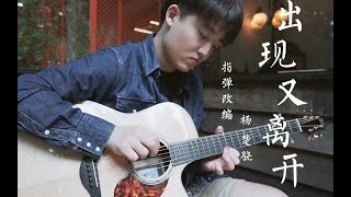 Fingerstyle Guitar梁博  出现又离开 by Jack Yang [upl. by Ravilob]