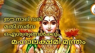 mahalakshmi manthram സർവ്വ ഐശ്വര്യങ്ങൾക്കും [upl. by Imekawulo]