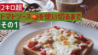 業務スーパーで買った特大トマト缶で作った ２キロ超のトマトソースを使い切るまでの記録。その１ [upl. by Anivek676]