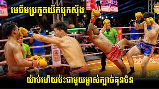 ដល់ថ្នាក់រឿង សោភ័ណ្ឌគ្រវីក្បាលព្រោះមិនដែលជួបដៃគូបែបនេះ ROEUNG SOPHORN🇰🇭 VS 🇨🇳SI GUANLIN KUN KHMER [upl. by Krutz368]