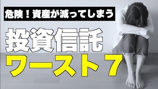 資産がどんどん減る！絶対に買ってはいけない投資信託７選 [upl. by Anileve667]