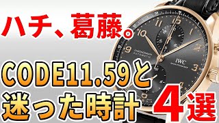 『CODE1159』の予約をキャンセルしてでも買おうか迷った高級時計4選 [upl. by Rider]