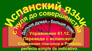 Дольше думай – больше знай Упражнение 6112 Pretérito perfecto simple de indicativo [upl. by Henrique916]