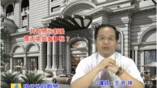 共有物分割後，應否免徴奢侈稅？ [upl. by Polard]