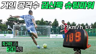 시속 100km는 기본 김신욱의 슈팅 파워 수준 찰 때마다 신기록 경신ㄷㄷㅣ축구력 3대 측정 [upl. by Aimal]