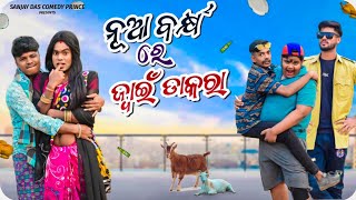 Nua Barsa Re Jwain Dakara odia comedy video ।। sanjay das comedy prince।। new year odia comedy।। [upl. by Hujsak]