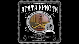 Смерть приходит в концеАгата КристиАудиокнига [upl. by Coppock]