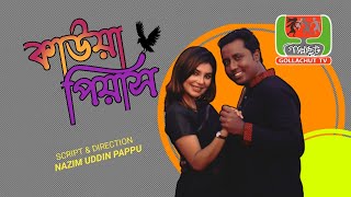 Kauwa Piash  কাউয়া পিয়াস  Naeif Tahasin  Safa Marua  gollachut tv  New Bangla Natok 2023 [upl. by Alrac]