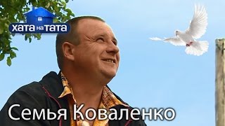 Семья Коваленко Хата на тата Сезон 5 Выпуск 7 от 101016 [upl. by Sheela]