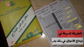 طريقة ملىء بطاقة إيداع الأموال في بنك الفلاحة والتنمية الريفية remplir un fiche de Versement à BADR [upl. by Gnoh516]