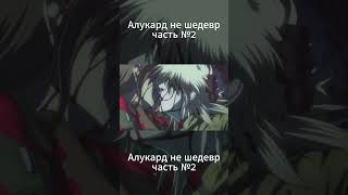 Алукард часть№2 theory hellsing shorts [upl. by Hube785]