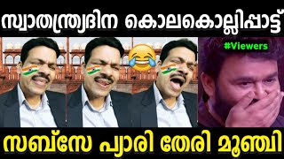 രാജ്യദ്രോഹത്തിനെതിരെ കേസെടുക്കണം പിള്ളേച്ചാ😂 Pala Saji Song Troll  Vande Mataram  Kerala trending [upl. by Schaaff]