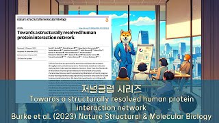 저널클럽 Towards a structurally resolved human protein interaction network [upl. by Ellehsyt]