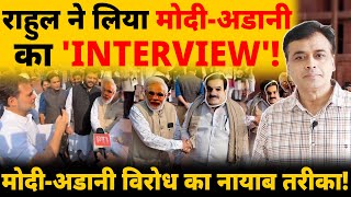 राहुल ने लिया मोदी  अडानी का INTERVIEW मोदीअडानी विरोध का नायाब तरीका [upl. by Anirbed546]