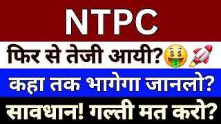 NTPC Share Latest News Today  NTPC Share News  NTPC Share  Share Market Latest News [upl. by Noleta]