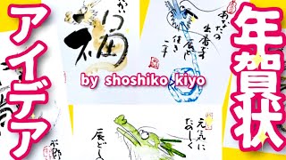 『アイデア年賀状』文字から龍・ダンボールで龍🐉松師古・妃良のはがき絵講座❤️💓 [upl. by Logan]