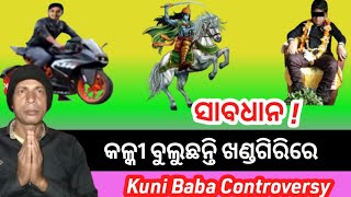 ସାବଧାନ  କଳ୍କୀ ବୁଲୁଛନ୍ତି ଖଣ୍ଡଗିରିରେ  Kuni Baba Controversy  Kalki Baba Case Swain Gyan Dokan [upl. by Eelsel]