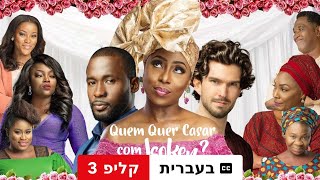 איסוקן קליפ 3 עם כתוביות  טריילר בעברית  Netflix [upl. by Spark]