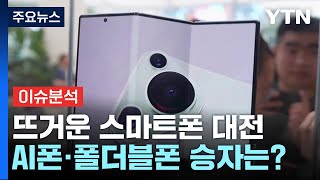 경제PICK 뜨거운 스마트폰 대전AI폰·폴더블폰 승자는  YTN [upl. by Aihsekyw]