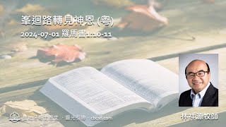 峯迴路轉見神恩  羅馬書11011 粵 07012024 林祥源牧師 [upl. by Tito]