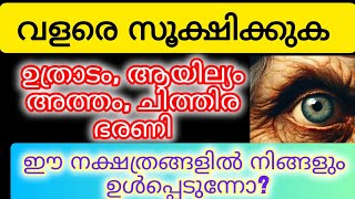 ഈ നക്ഷത്രക്കാരെ സൂക്ഷിക്കുകastrology malayalam [upl. by Tenaej]